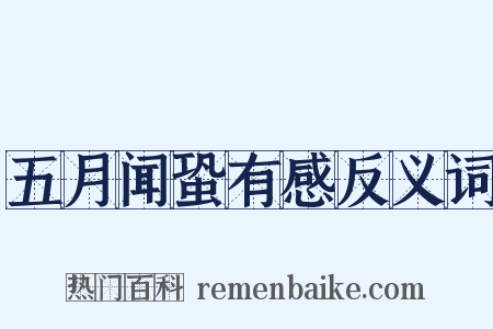 五月闻蛩有感反义词是什么意思的图片